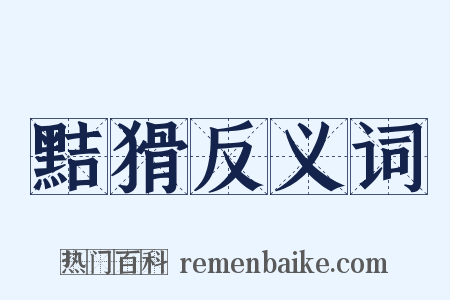 黠猾反义词是什么意思的图片